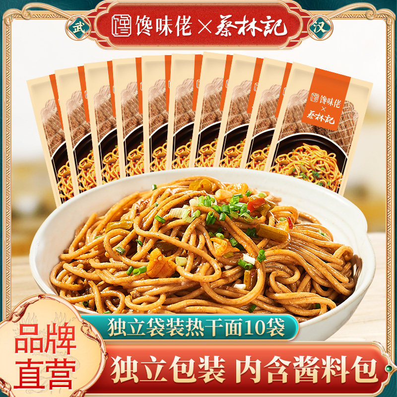 蔡林记武汉热干面135g*10包湖北特产速食早餐馋味佬碱水面带调料