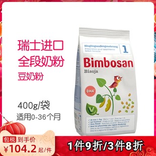 袋 Bimbosan宾博瑞士进口婴幼儿抗乳糖不耐受植物素食豆奶粉400g