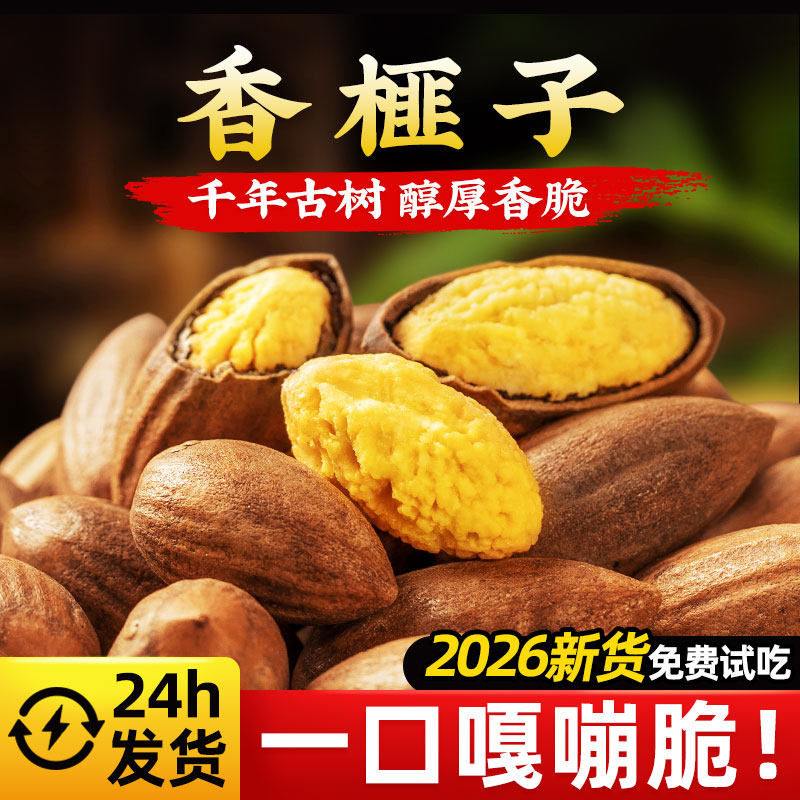 枫桥拾秋2026新货香榧子诸暨特产坚果香榧仁果500g净袋装特级干果