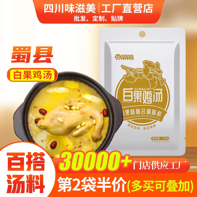 蜀县白果鸡汤火锅底料家用238g关东煮汤料包米线调料不辣商用批发