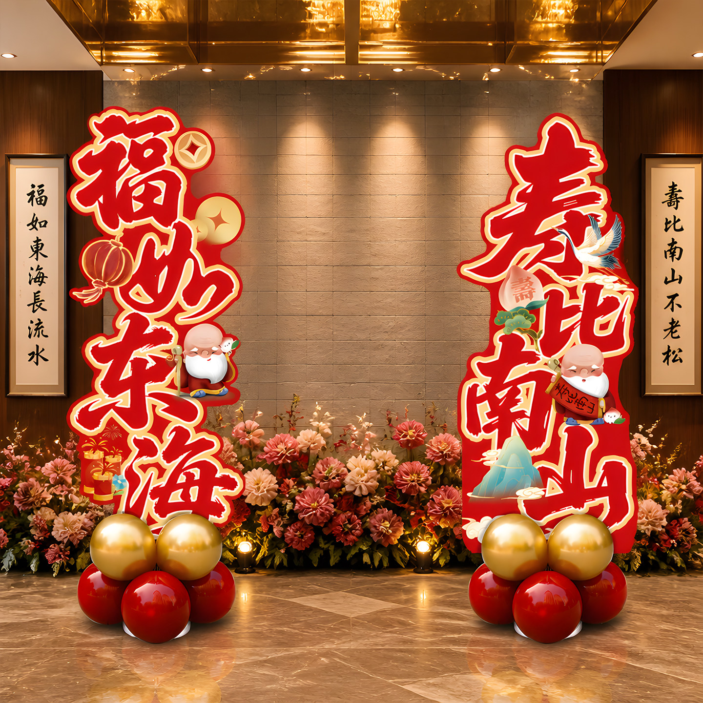 【福如东海寿比南山】寿宴立牌图片