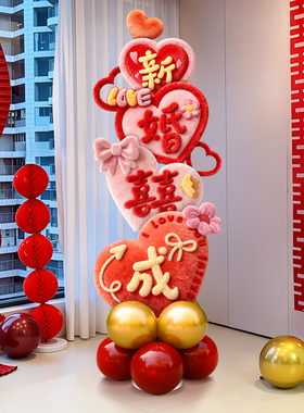 结婚爱心毛绒感KT板气球立柱牌酒店新婚房间氛围布置婚礼喜庆装扮