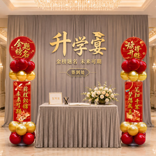 升学谢师宴气球kt板立柱迎宾牌