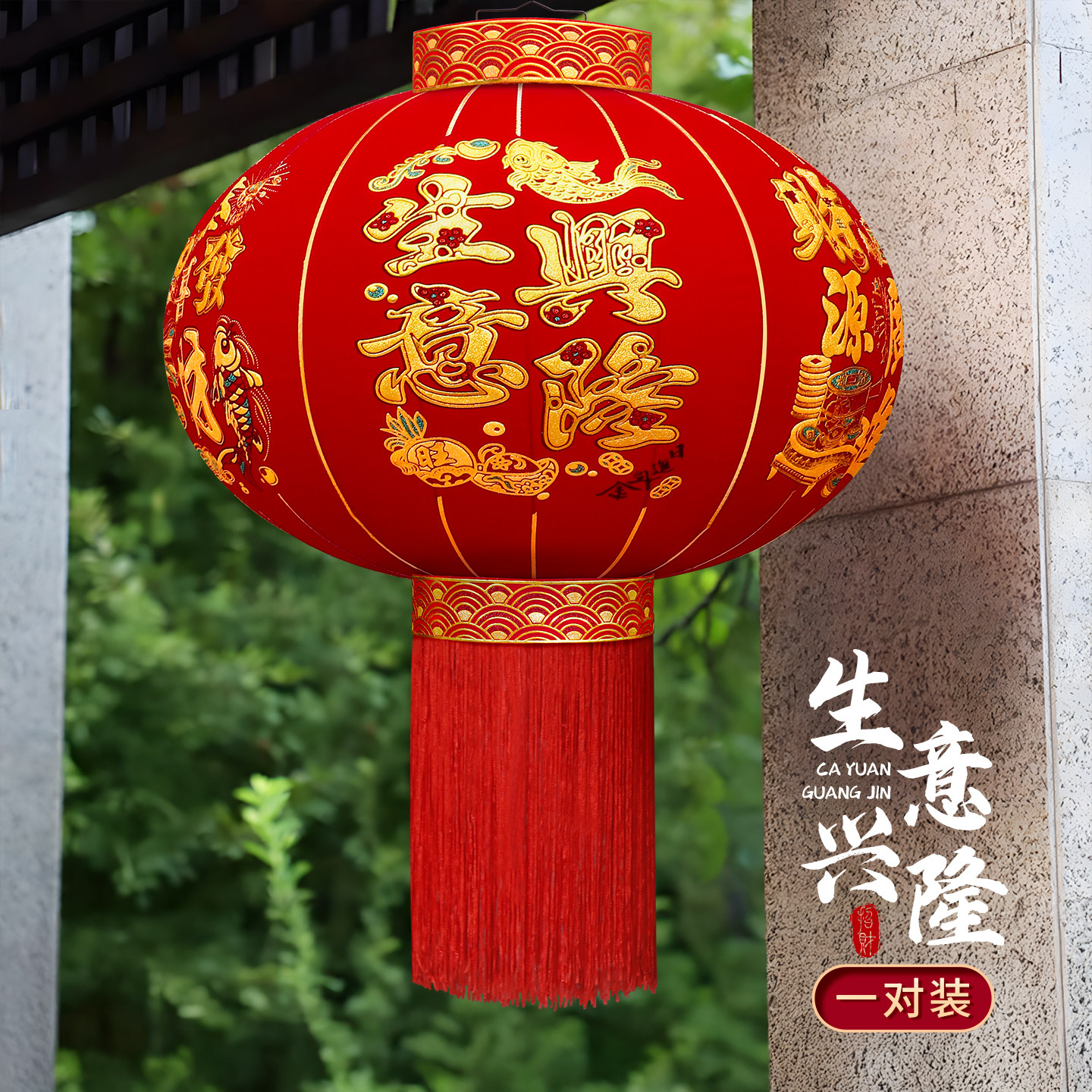 生意兴隆大红福字灯笼一对