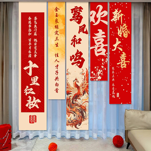 窗帘装 婚房布置套装 饰结婚礼喜字男女方客厅卧室挂饰条幅挂布背景