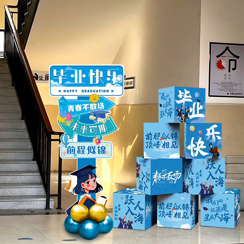 毕业季典礼布置装饰学校楼梯地堆盒子kt板路引牌帆布条班级拍照打