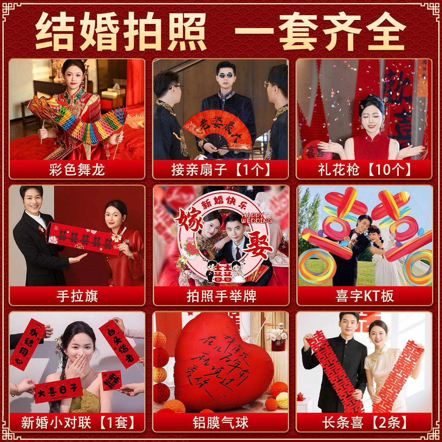 婚礼新娘伴郎结婚接亲拍照道具