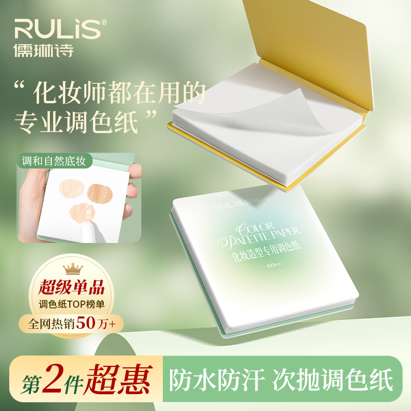 儒琳诗免洗一次性调色盘化妆师专用粉底液上妆彩妆试色化妆调色纸