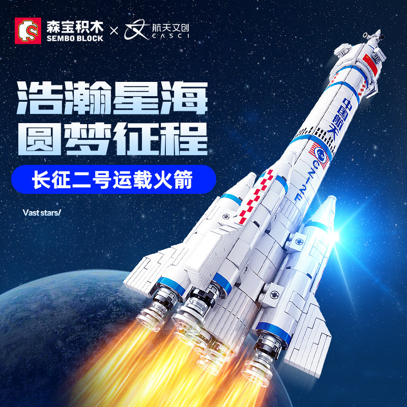 森宝积木航天文创长征二