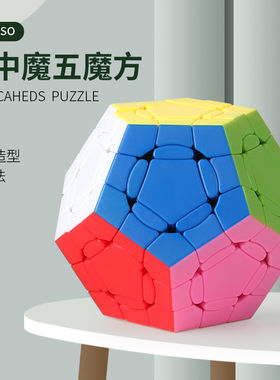 圣手魔中魔五魔方十二面