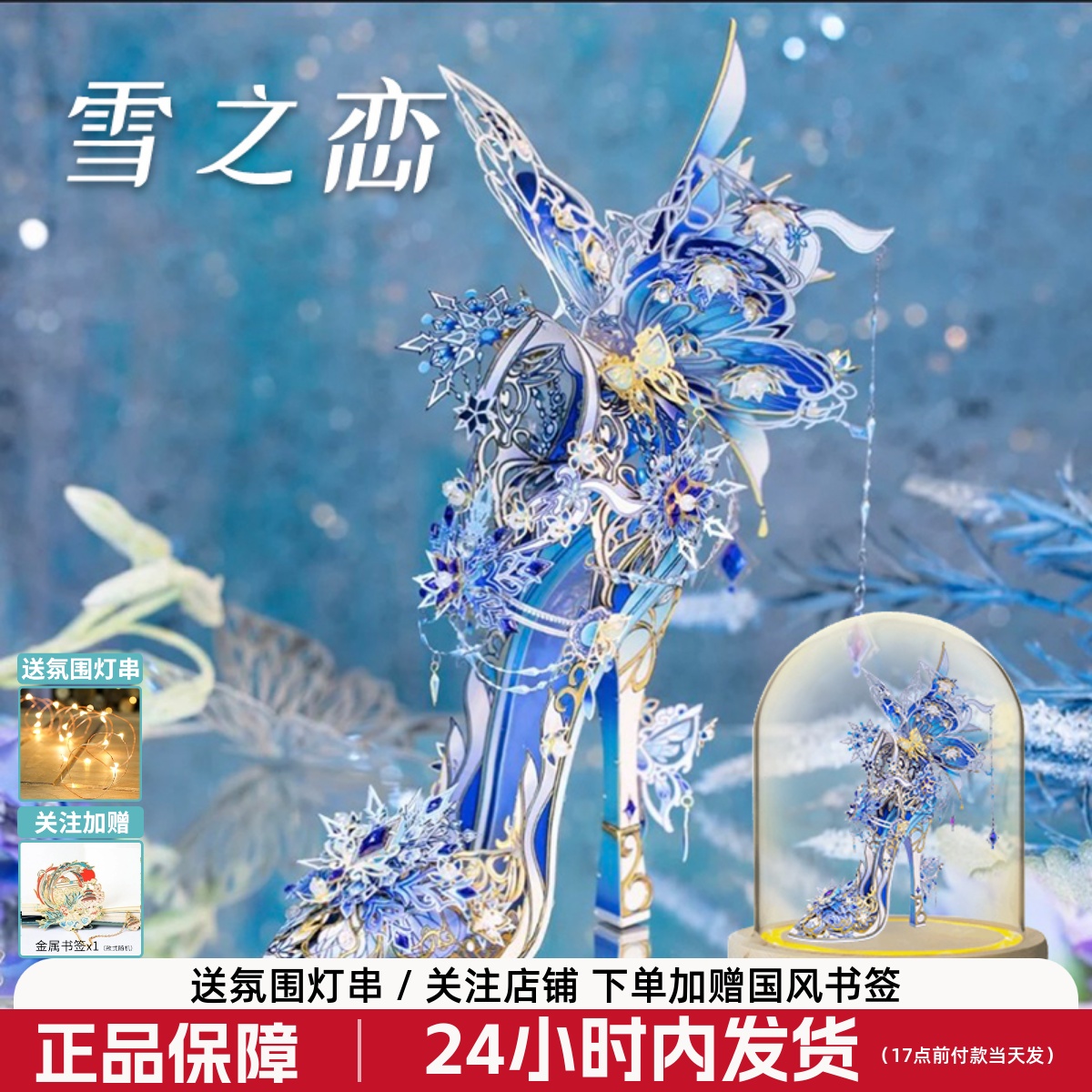 艺模雪之恋水晶鞋3d立体