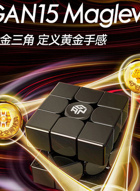 GAN15maglev魔方三阶磁力磁悬浮比赛专用竞速顺滑益智磁吸魔方