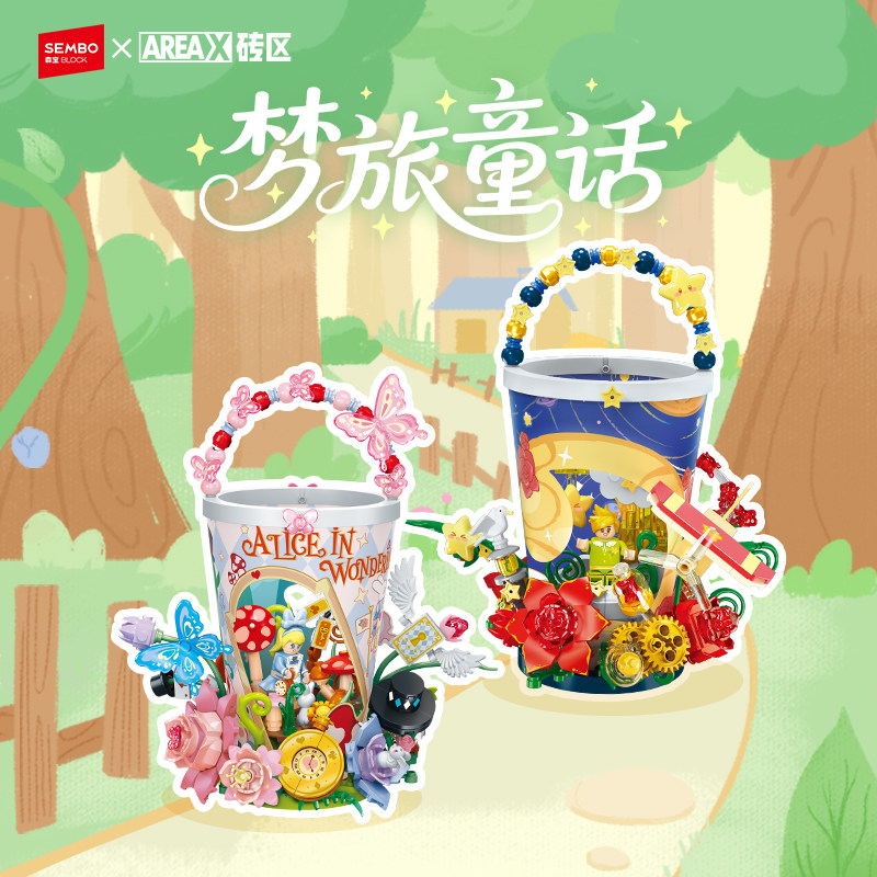 【新品】森宝积木花坊提