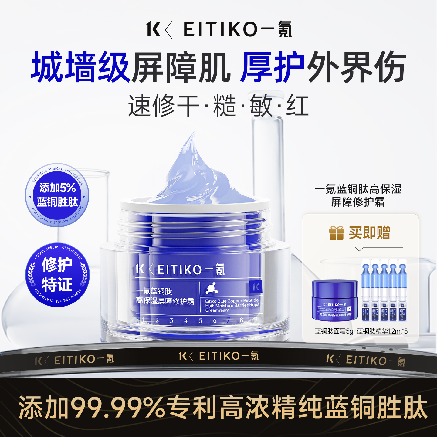 EITIKO一氪蓝铜胜肽修复面霜紧致抗皱敏感肌舒缓屏障修护高保湿霜