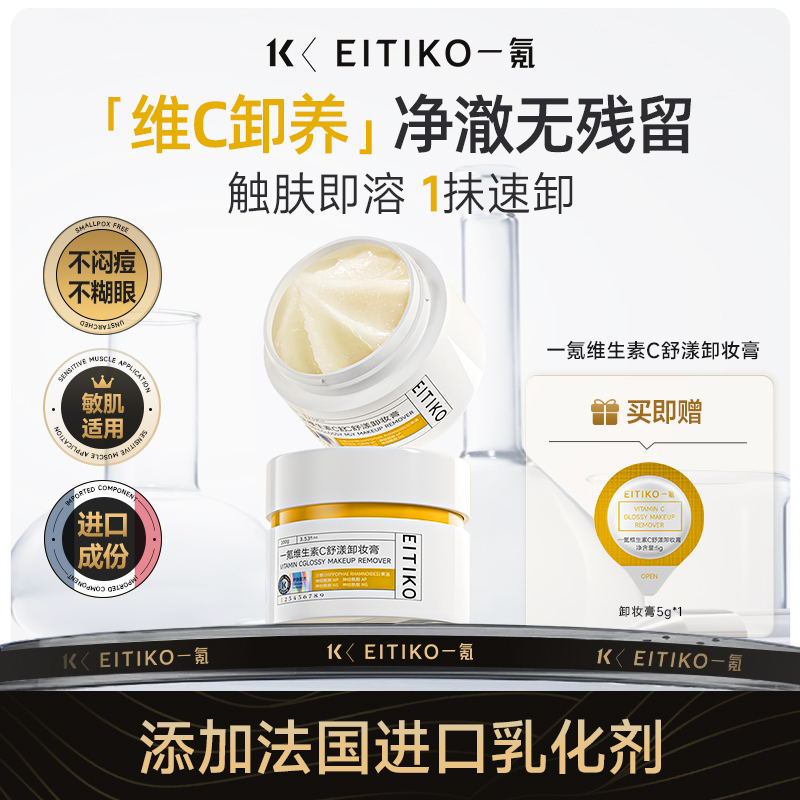 EITIKO一氪VC卸妆膏快速易乳化软糯深层清洁不糊眼全脸眼唇三合一