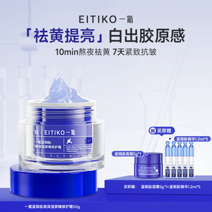 EITIKO一氪蓝铜胜肽修复面霜紧致抗皱敏感肌舒缓屏障修护高保湿霜