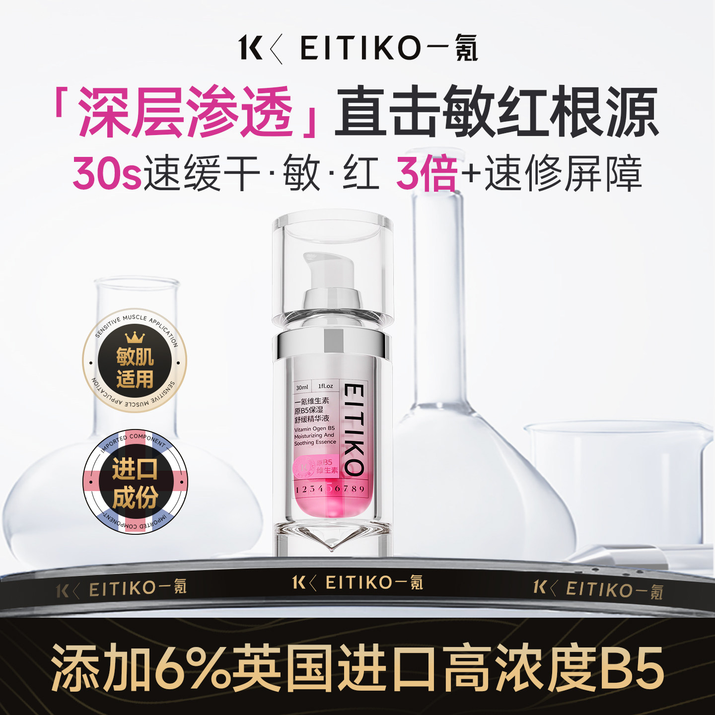 EITIKO一氪维生素原B5补水保湿精华液改善泛红屏障修护敏感肌舒缓