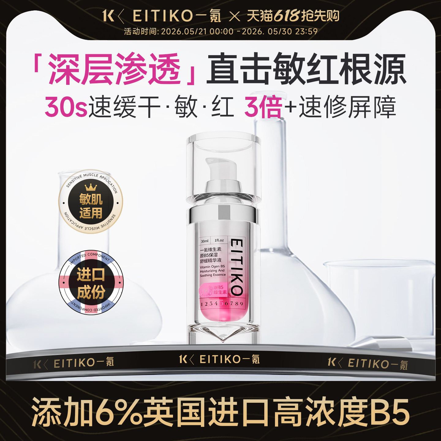 EITIKO一氪维生素原B5补水保湿精华液改善泛红屏障修护敏感肌舒缓