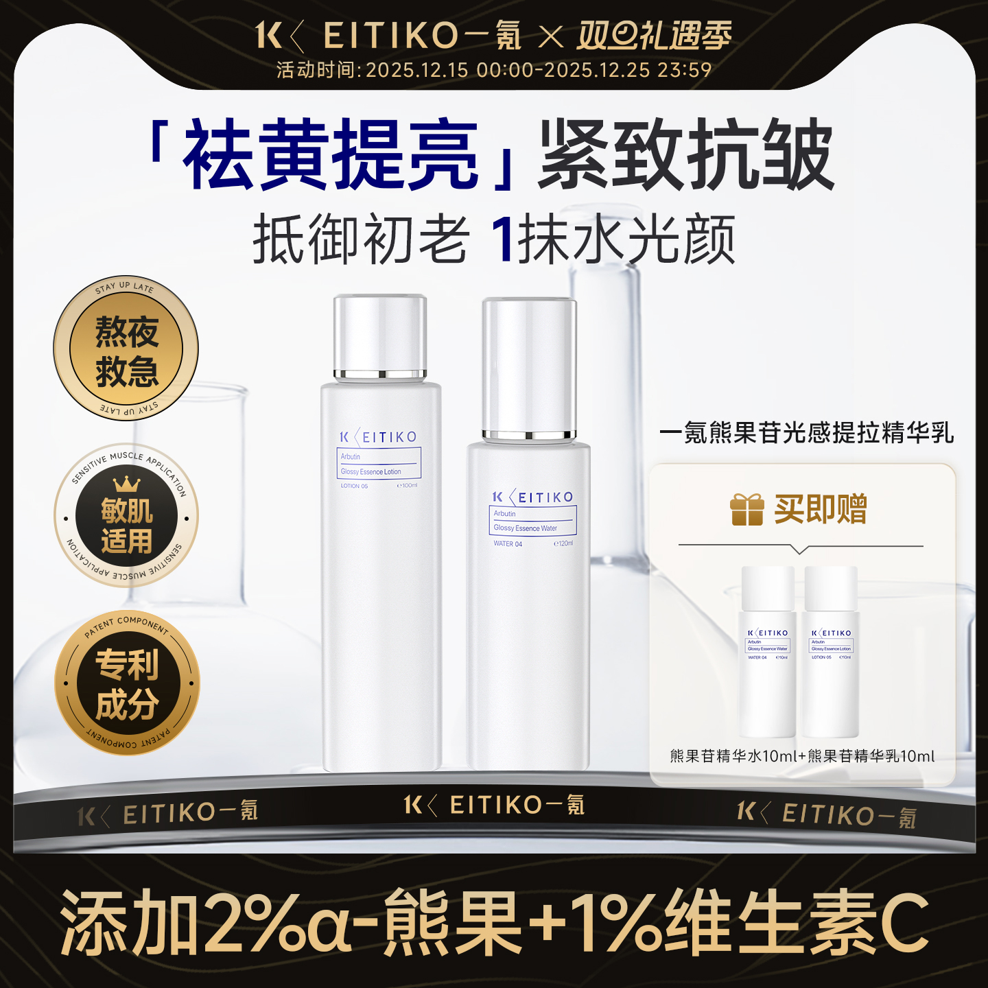 EITIKO一氪熊果苷水乳套装去黄提亮肤色紧致抗皱维C抗氧改善暗沉