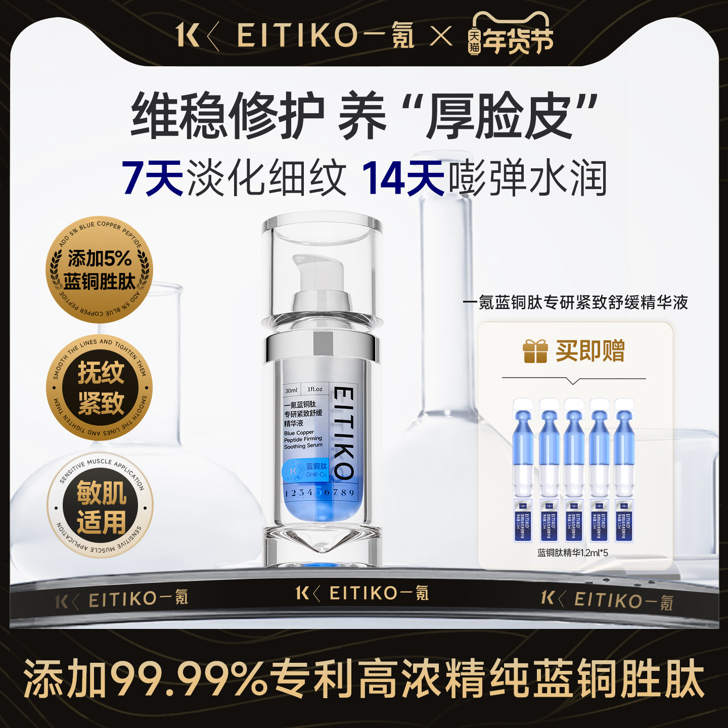 EITIKO一氪蓝铜肽精华面部补水保湿精华液紧致抗皱舒缓修护敏肌,美容护肤/美体/精油,液态精华,淘宝优惠券,粉丝福利购,淘宝优惠卷