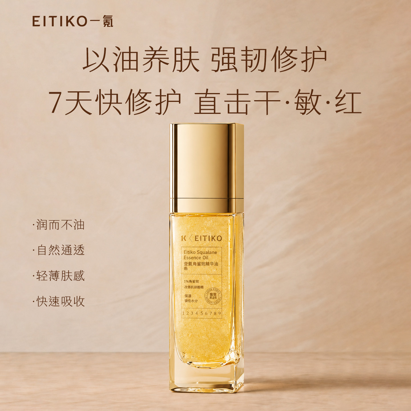 EITIKO角鲨烷精华油紧致抗皱面部护肤精华油以油养肤干皮保湿淡纹