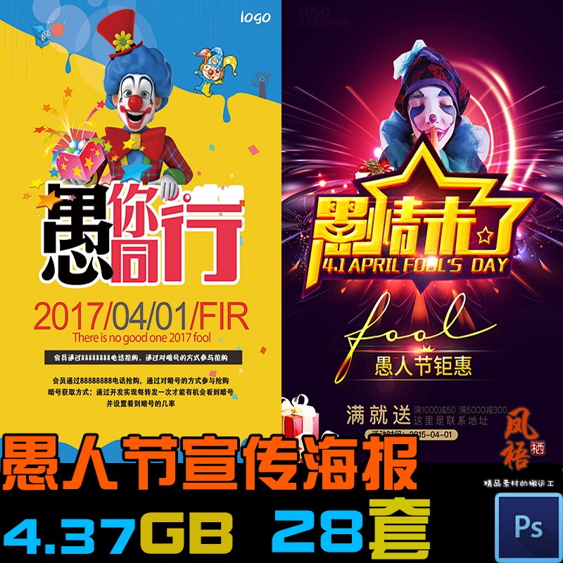 愚人节海报素材psd设计模板整蛊小丑宣传促销活动创意展板源文件