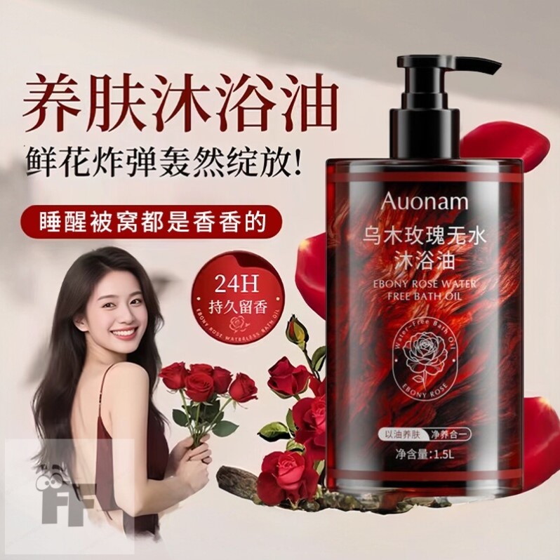 乌木玫瑰沐浴油持久留香成人儿童温和清洁保湿养肤沐浴露液大容量