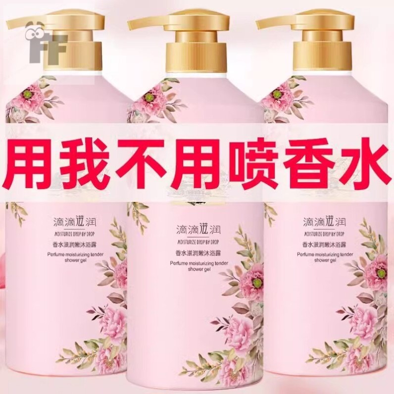 香水沐浴露持久留香特香保湿补水干皮家庭装大容量正牌洗发露