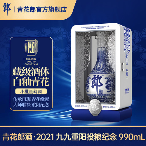 青花2021九九重阳纪念酒53度