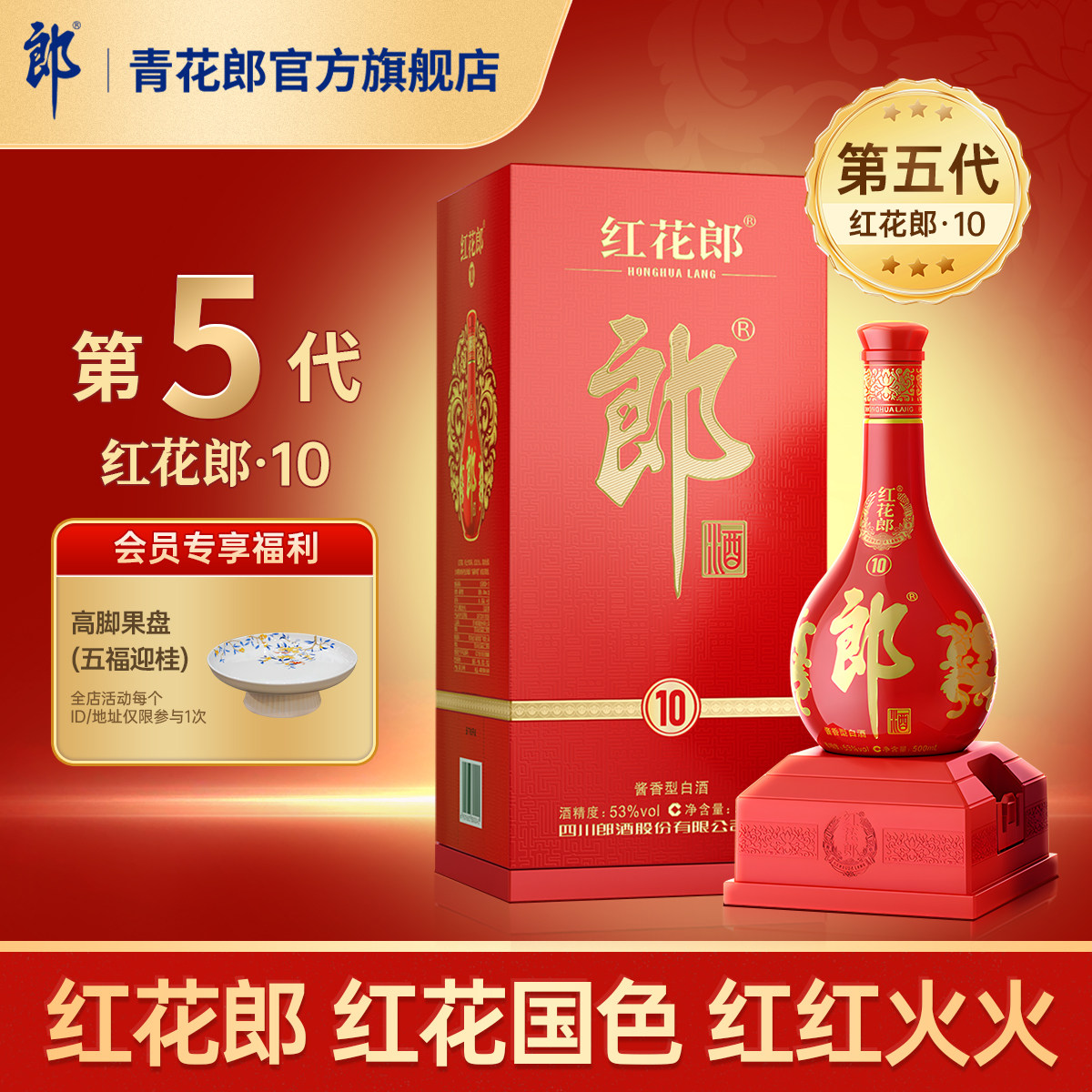 郎酒 第五代红花郎·10 53度酱香型高档白酒 500mL官方旗舰店正品