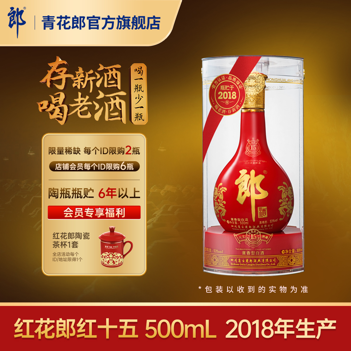 郎酒红花郎酱香型53度2018年产
