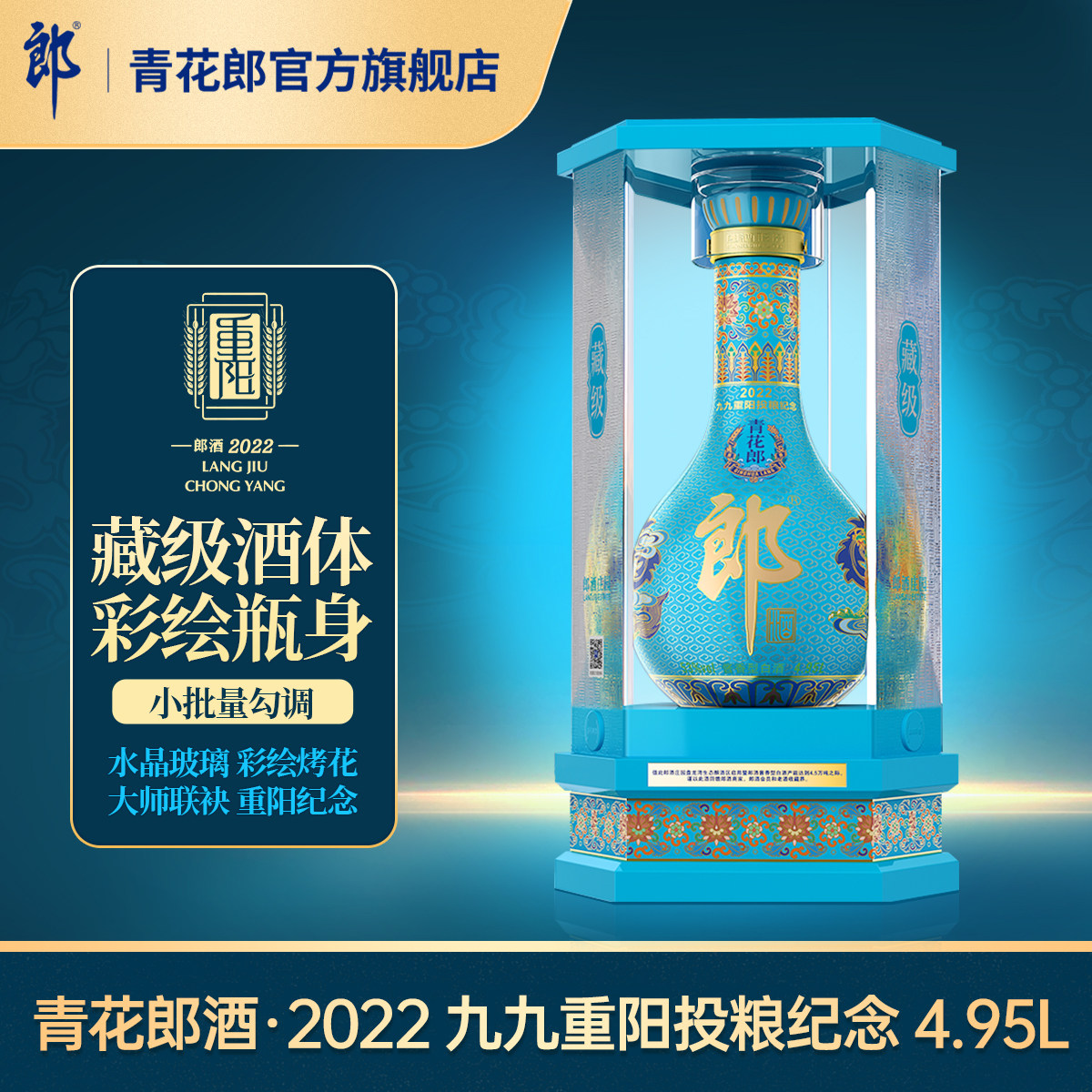 [大器珍藏4.95L]郎酒青花郎2022重阳纪念酒 53度酱香型白酒 4.95L
