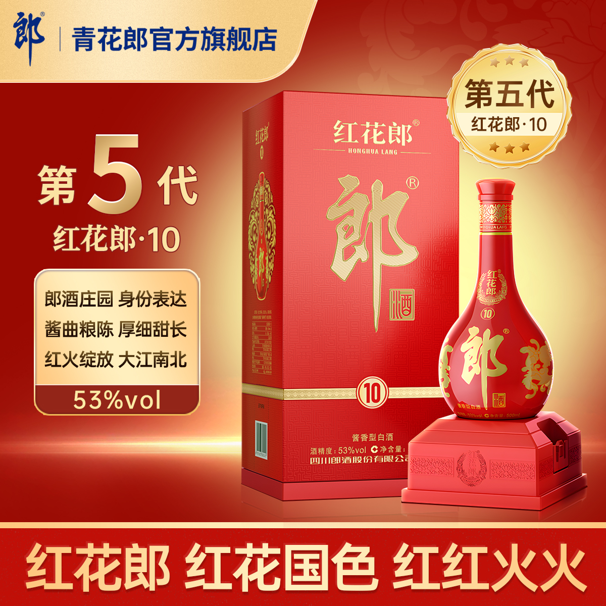 郎酒5代红花郎10酱香型白酒53度
