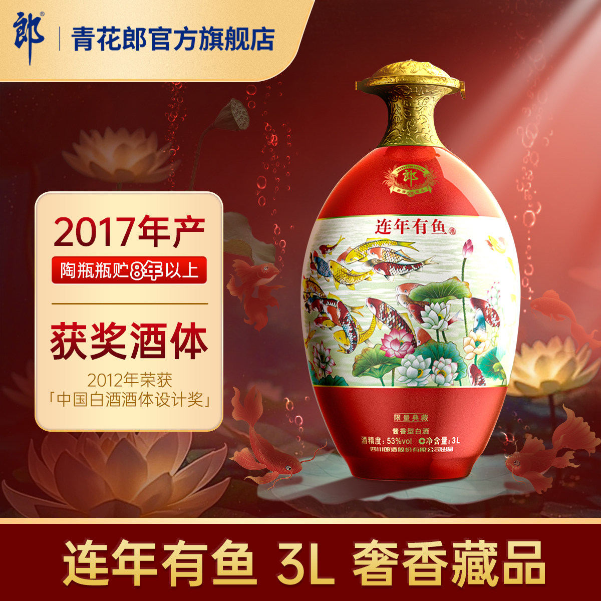 郎酒【2017年产】连年有鱼53度酱香型大坛白酒 3L官方旗舰店正品