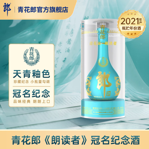 郎酒朗读者纪念酒酱香型53度