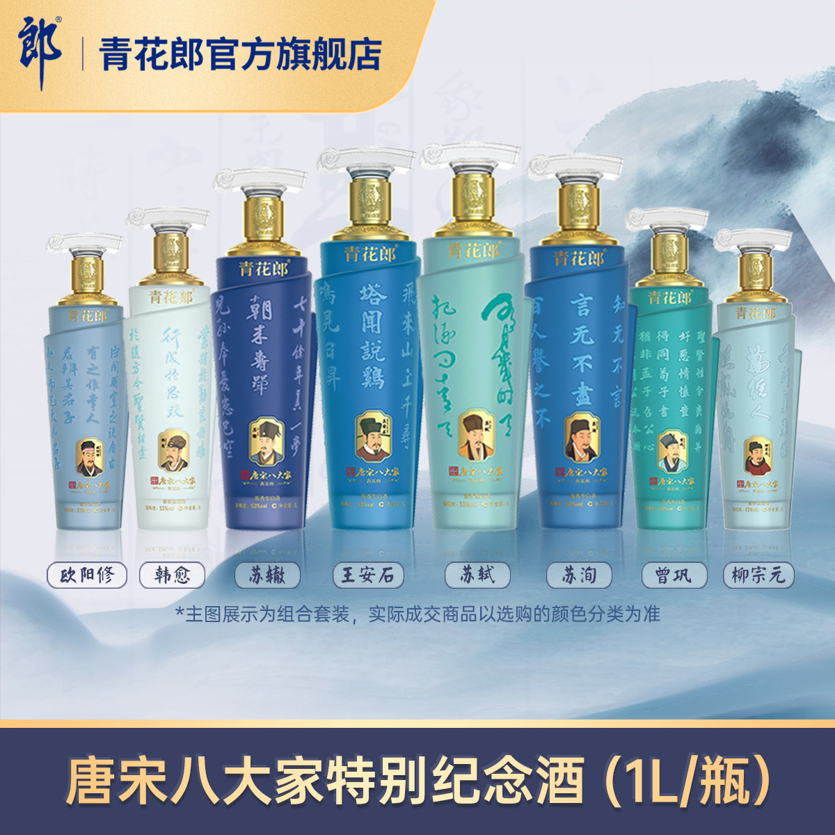 郎酒 青花郎x宗师列传·唐宋八大家特别纪念酒 53度酱香型白酒1L