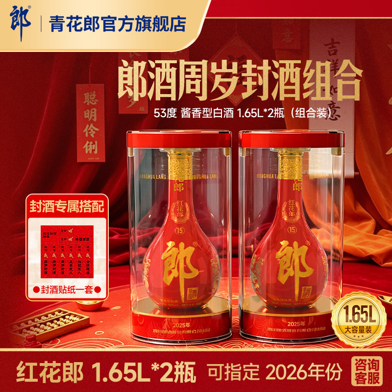 郎酒红花郎酱香型53度1.65L