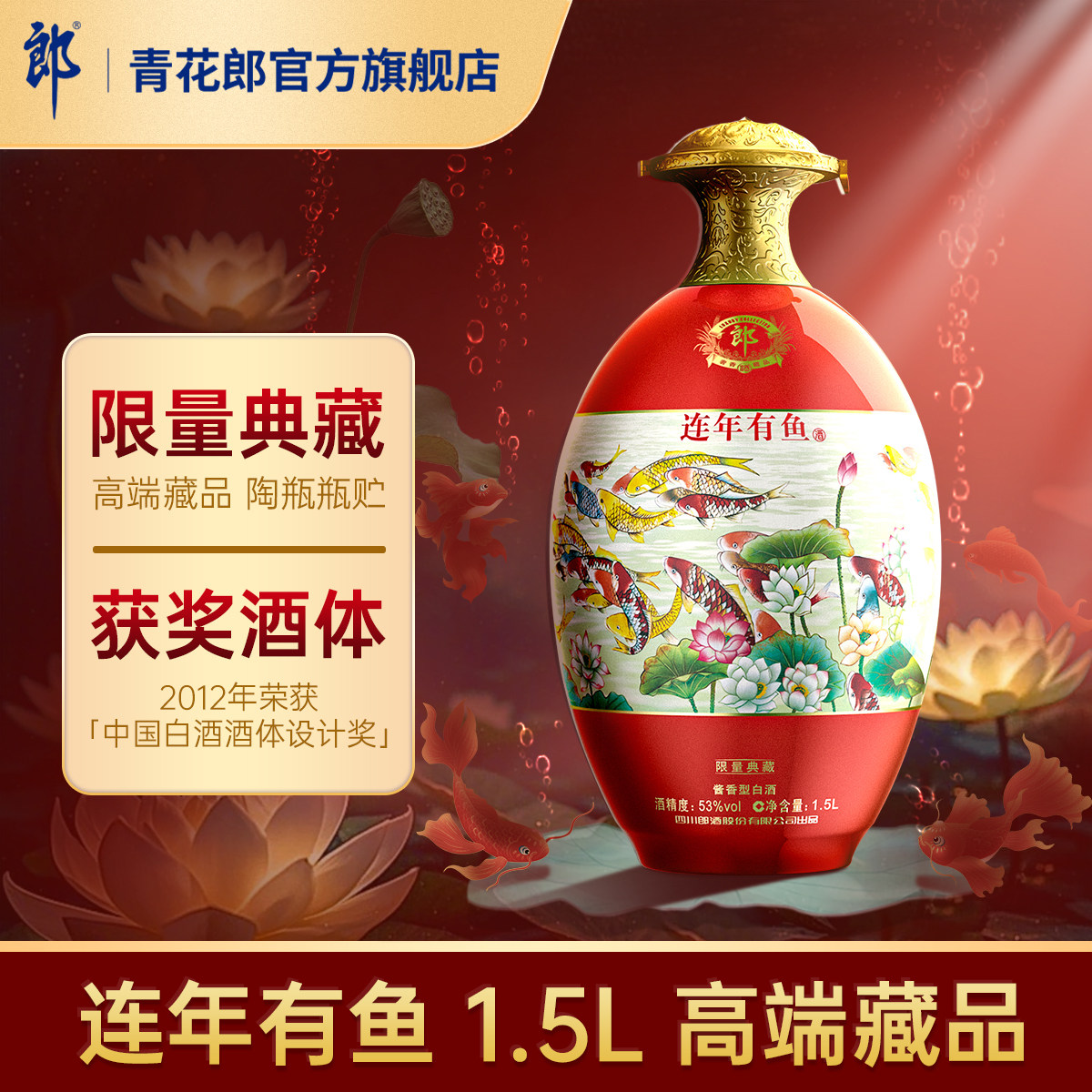 郎酒连年有鱼53度酱香型1.5L图片