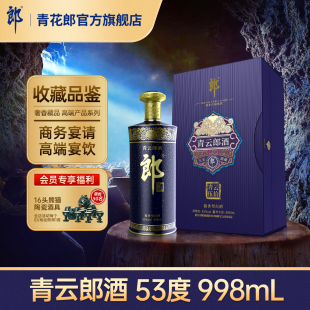 郎酒 奢香藏品 998mL官方旗艦店正品 青云郎五十53度醬香型白酒