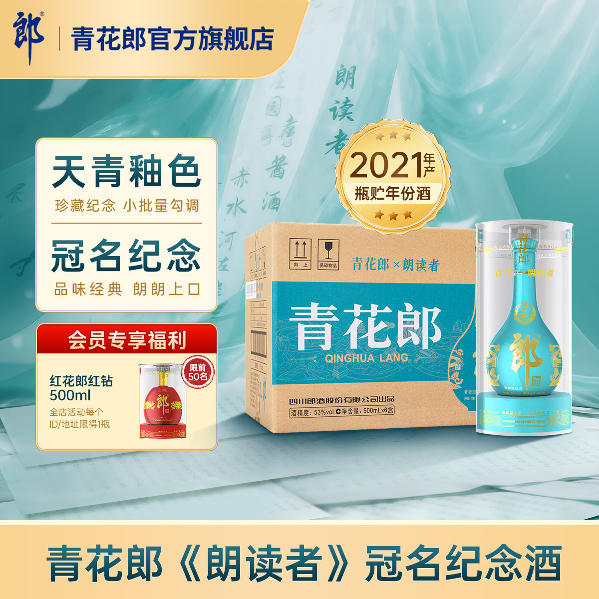 郎酒【2021年产】青花郎朗读者纪念酒 53度酱香型白酒 6瓶整箱