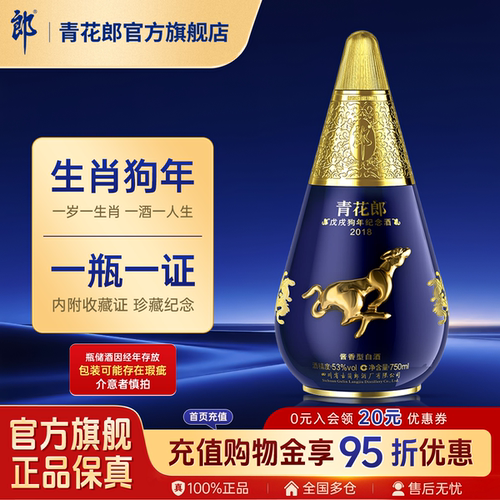 青花郎2018狗年纪念酒
