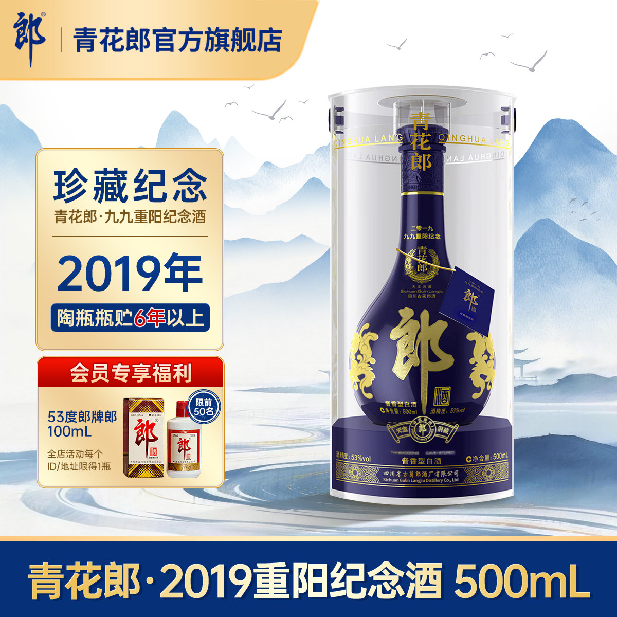 郎酒【2019年产】青花郎九九重阳纪念酒 53度酱香型白酒500mL收藏