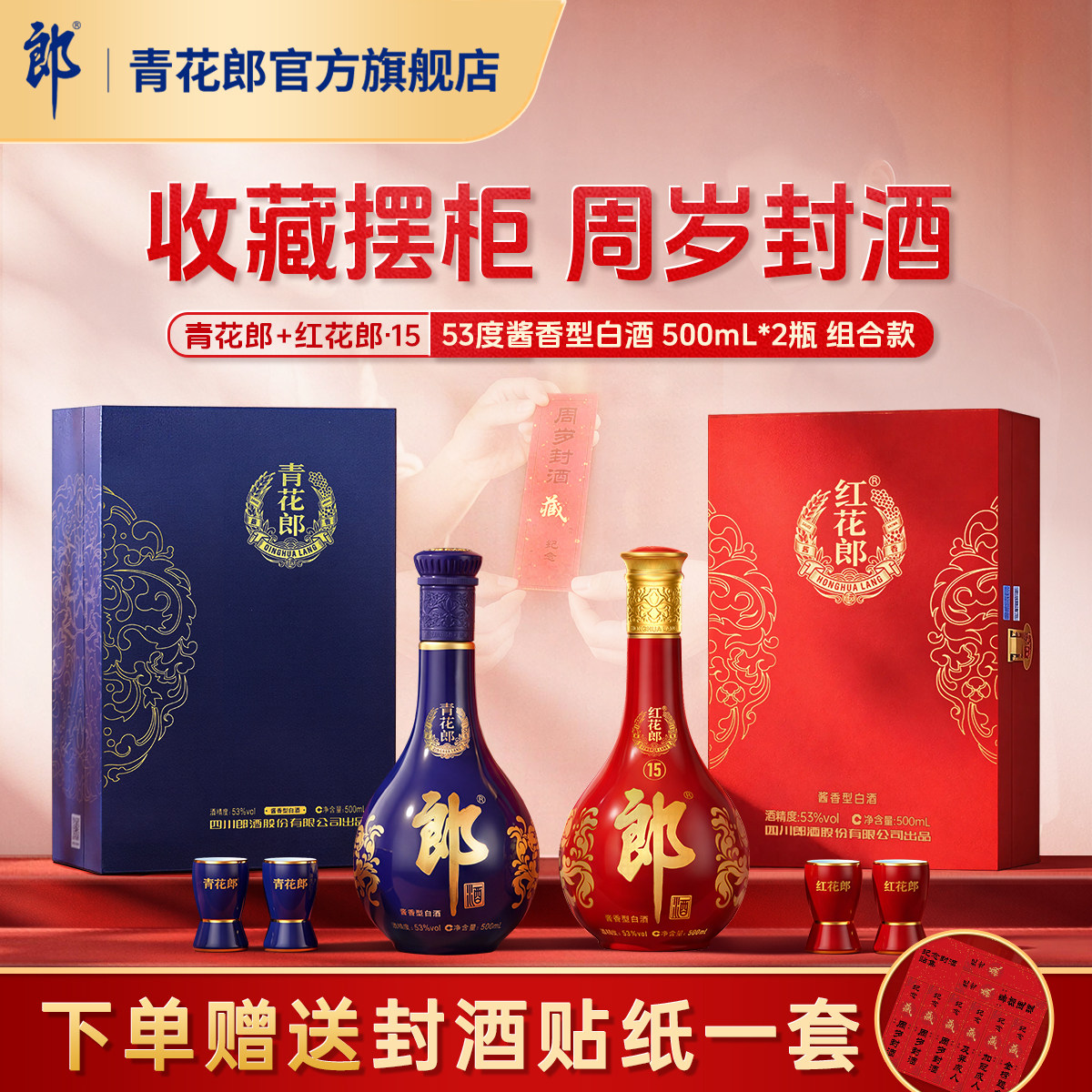 郎酒 青花郎+红花郎·15 酱香型白酒53度 500mL*2瓶 周岁满月封酒