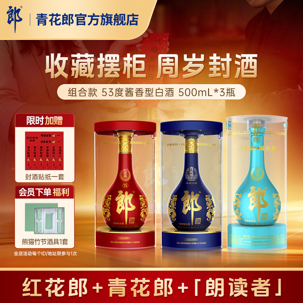 郎酒 青花郎+红花郎15+朗读者 53度酱香型白酒 3瓶 周岁封酒收藏
