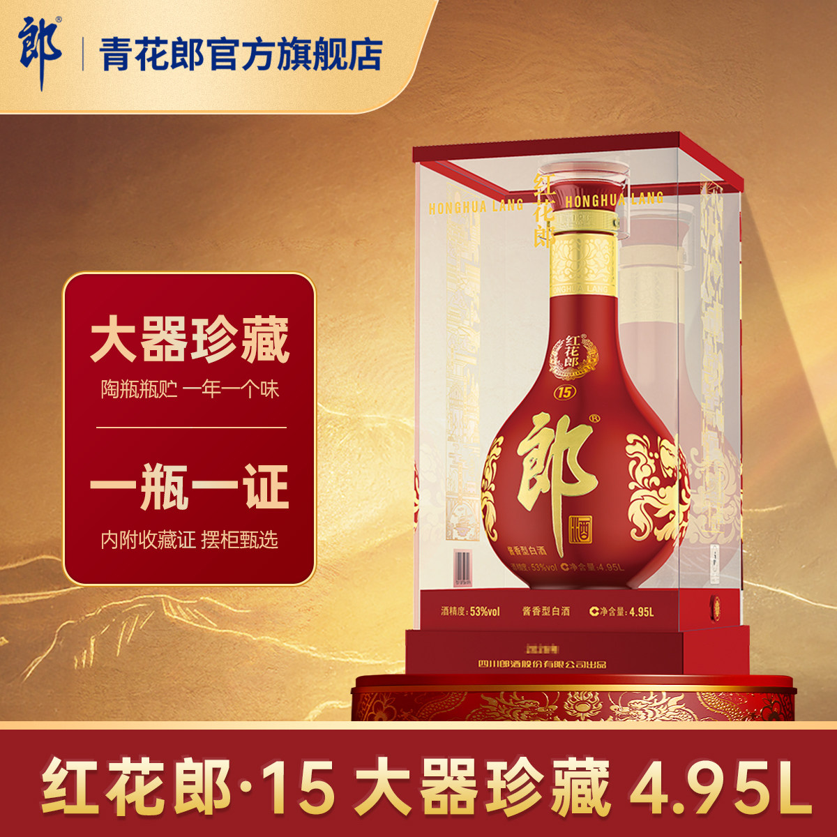 郎酒 红花郎·15 酱香型白酒53度 大坛摆柜 4.95L 官方旗舰店正品