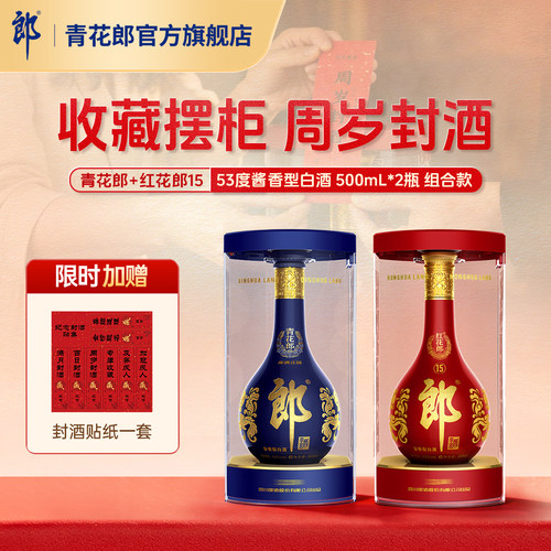 郎酒青花郎+红花郎·15周岁封酒