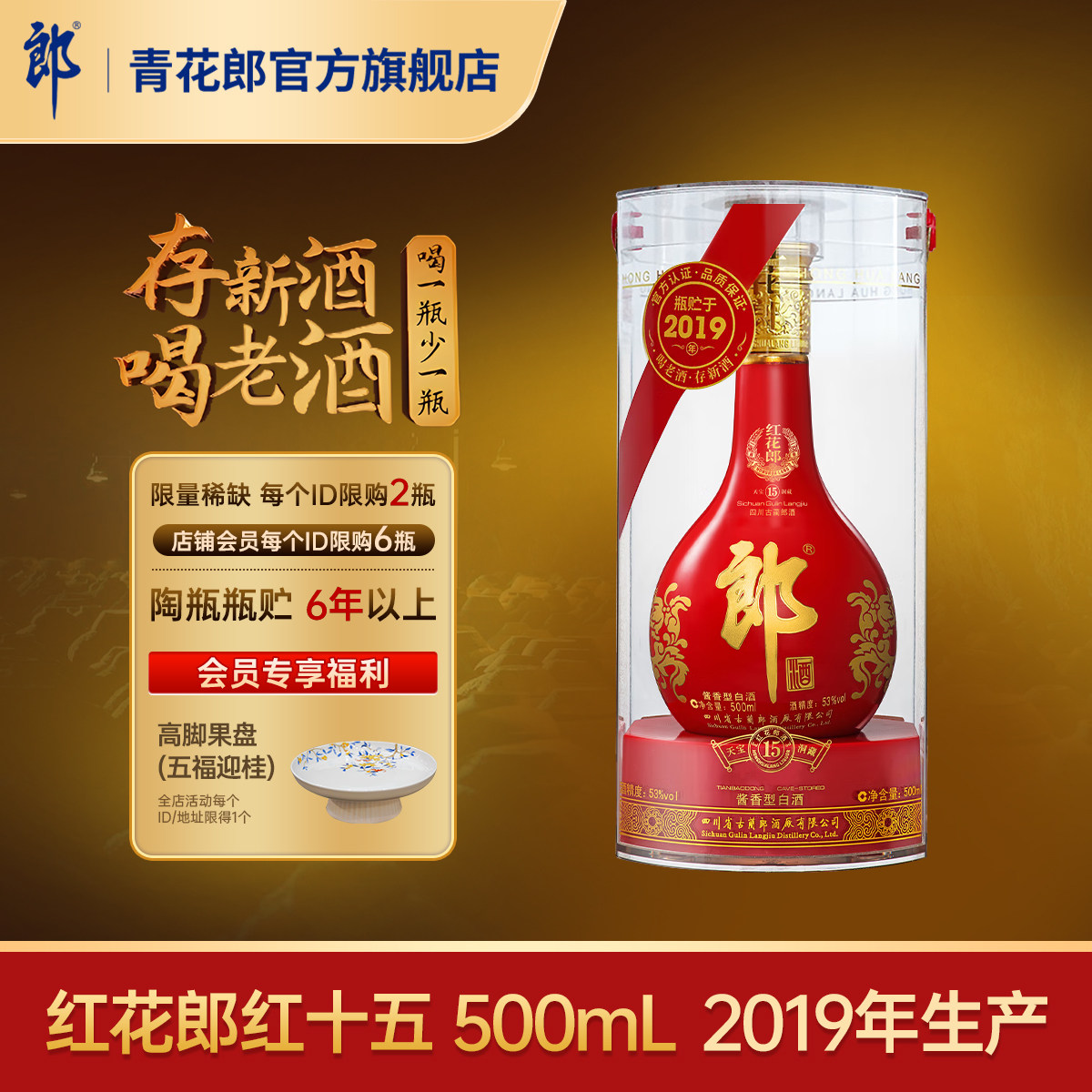 郎酒[2019年产]红花郎红十五53度酱香型白酒500mL官方旗舰店正品