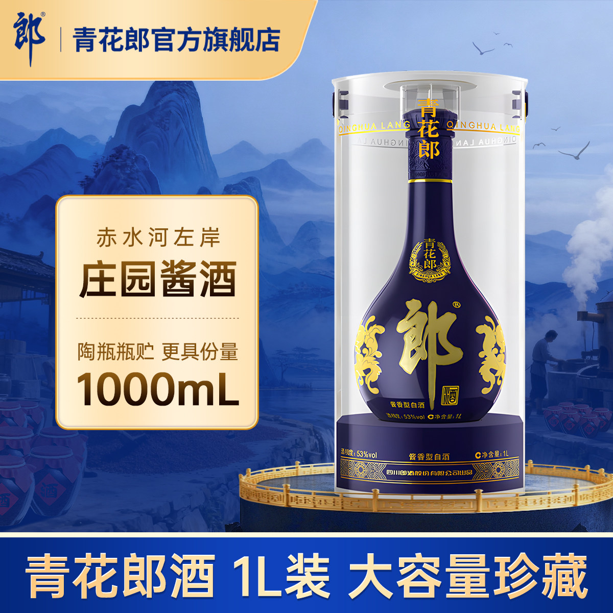 郎酒 青花郎53度酱香型白酒 大容量 1L装 宴请送礼 收藏摆柜