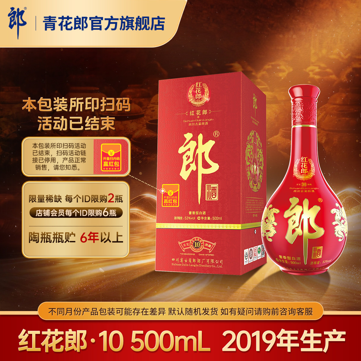 郎酒红花郎十2019年产酱香型收藏图片