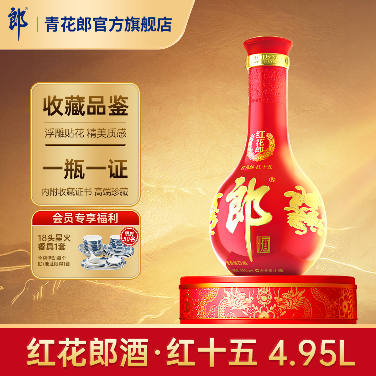 郎酒红花郎酱香型53度4.95L